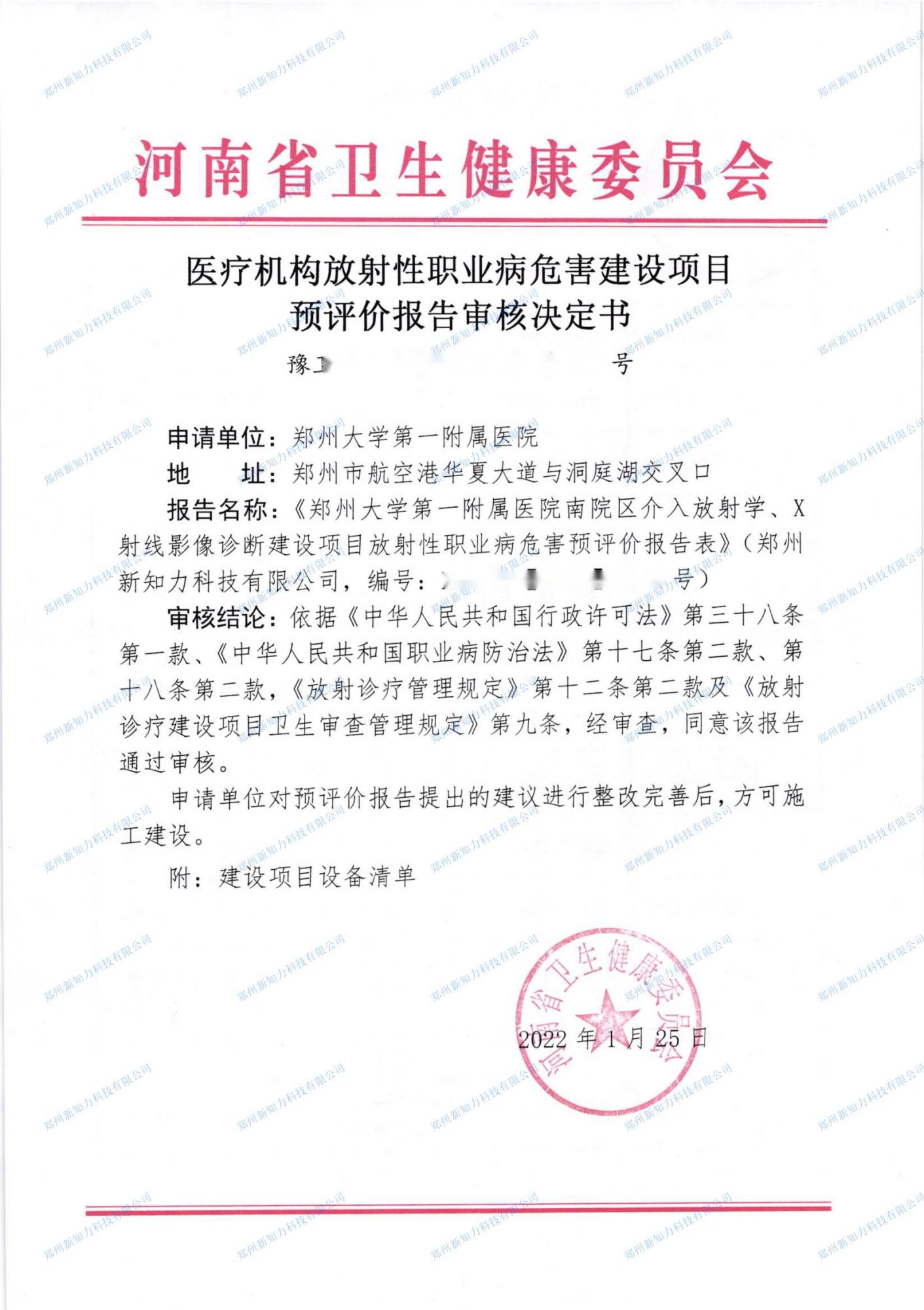 郑州大学第一附属医院放射性职业病危害建设项目预评价报告审核决定书