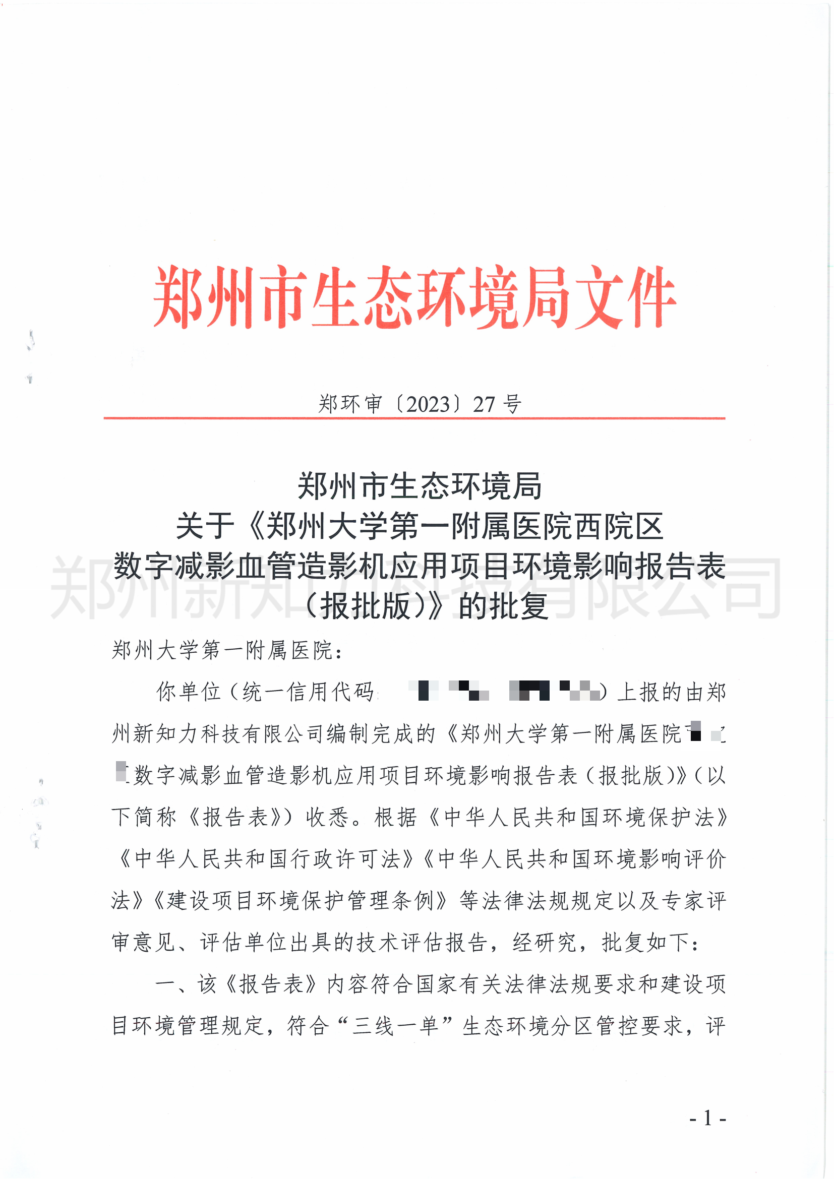 郑州大学第一附属医院西院区数字减影血管造影机应用项目环评批复(1)_00.png