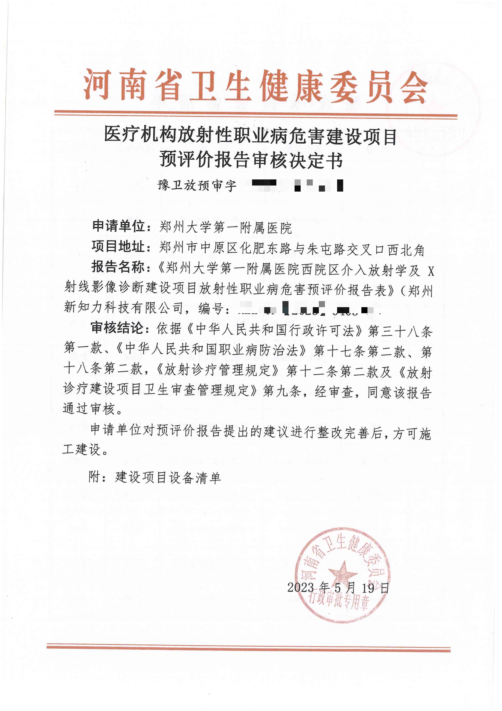 郑州大学第一附属医院西院区预评审核决定书