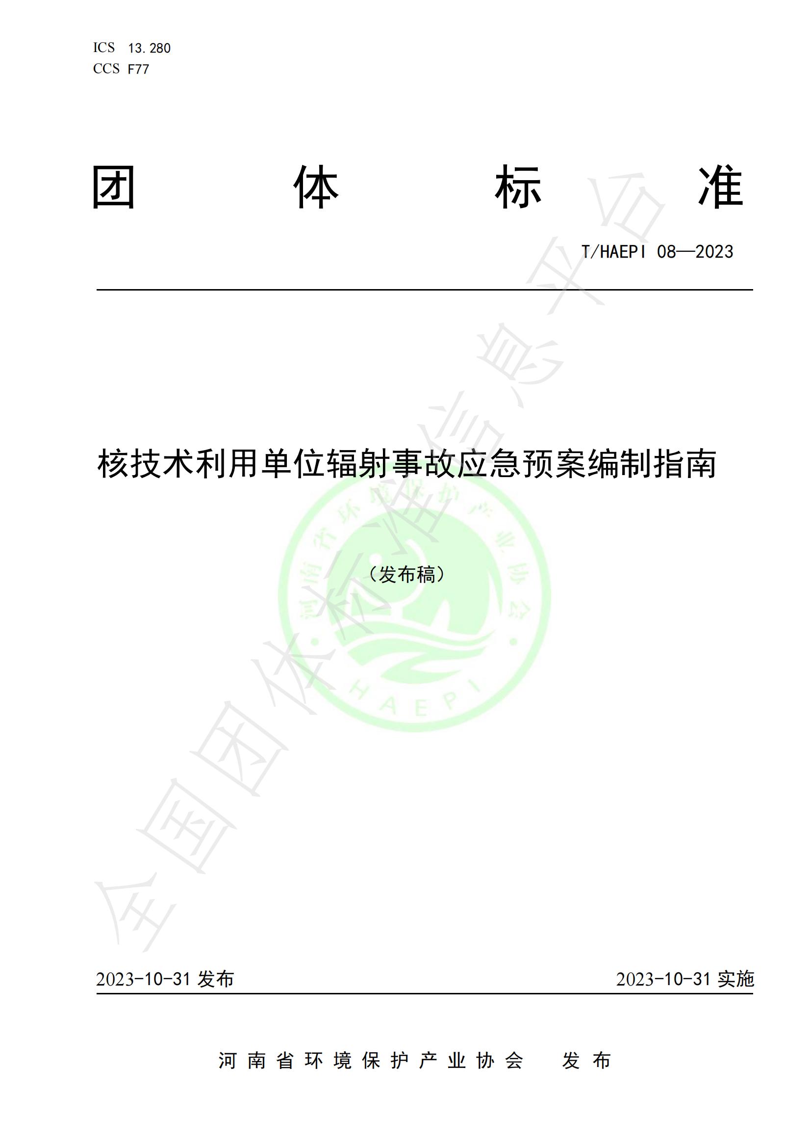 辐射事故应急预案编制指南   10.31_00.jpg