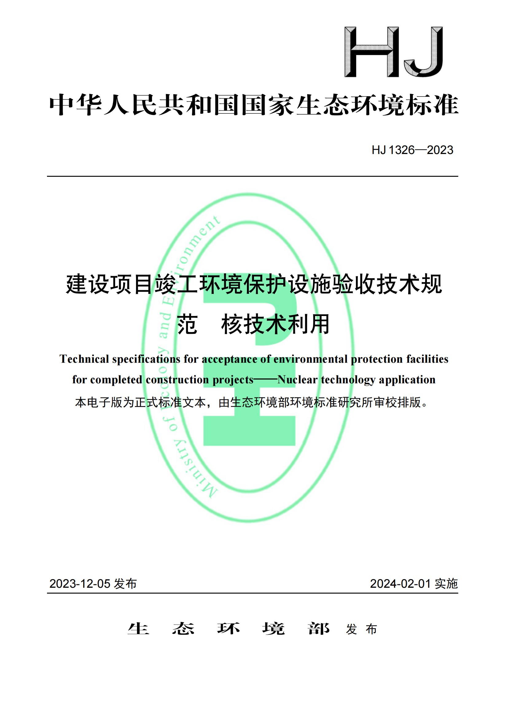 《建设项目竣工环境保护设施验收技术规范 核技术利用》HJ 1326—2023_00.jpg