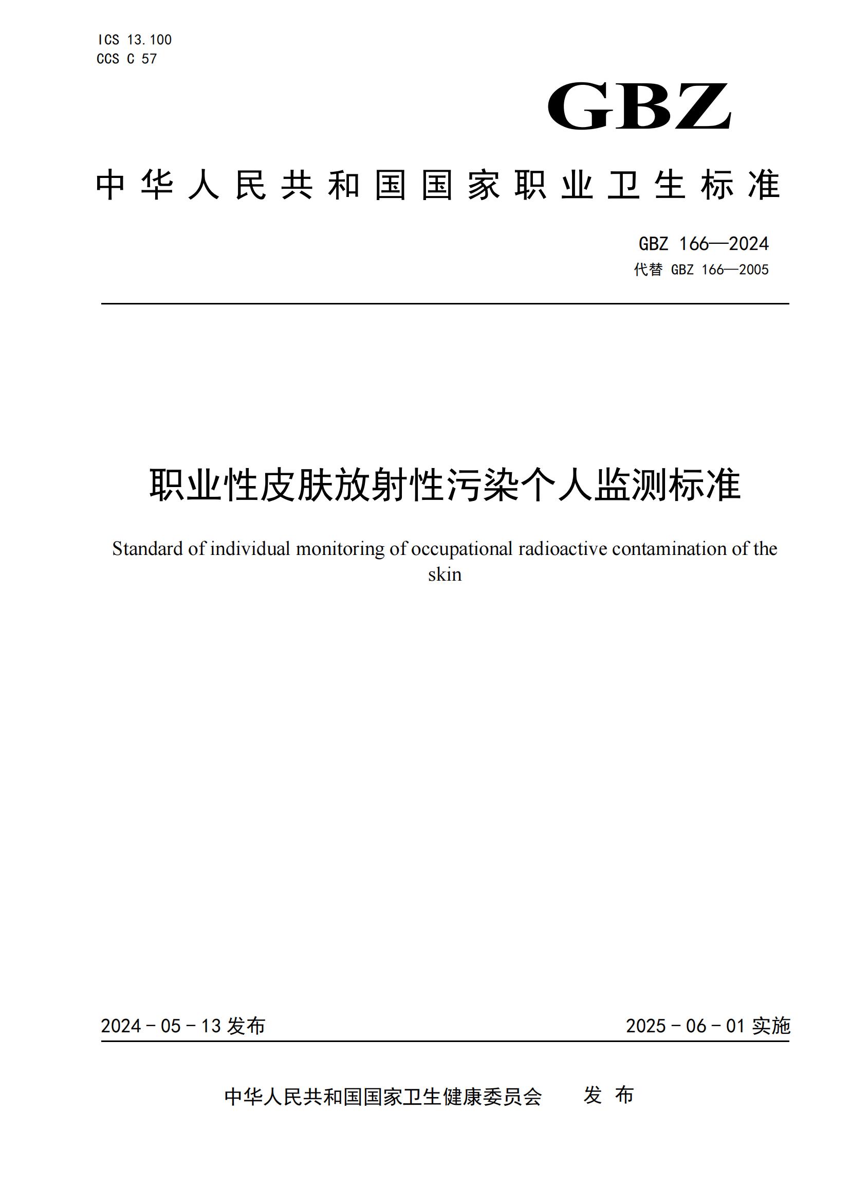 GBZ 166—2024_00.jpg