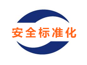 辐射安全管理标准化建设