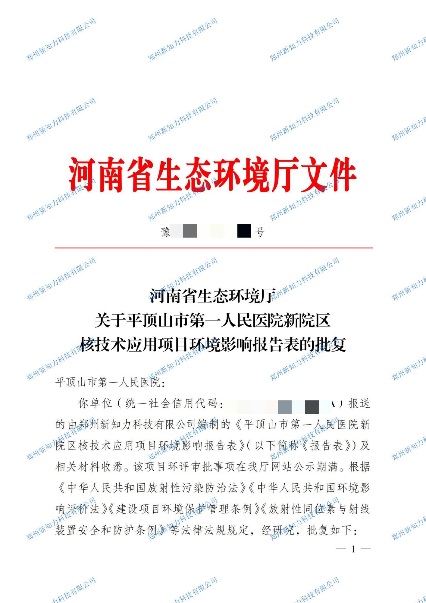 平顶山第一人民医院核技术应用项目环评批复