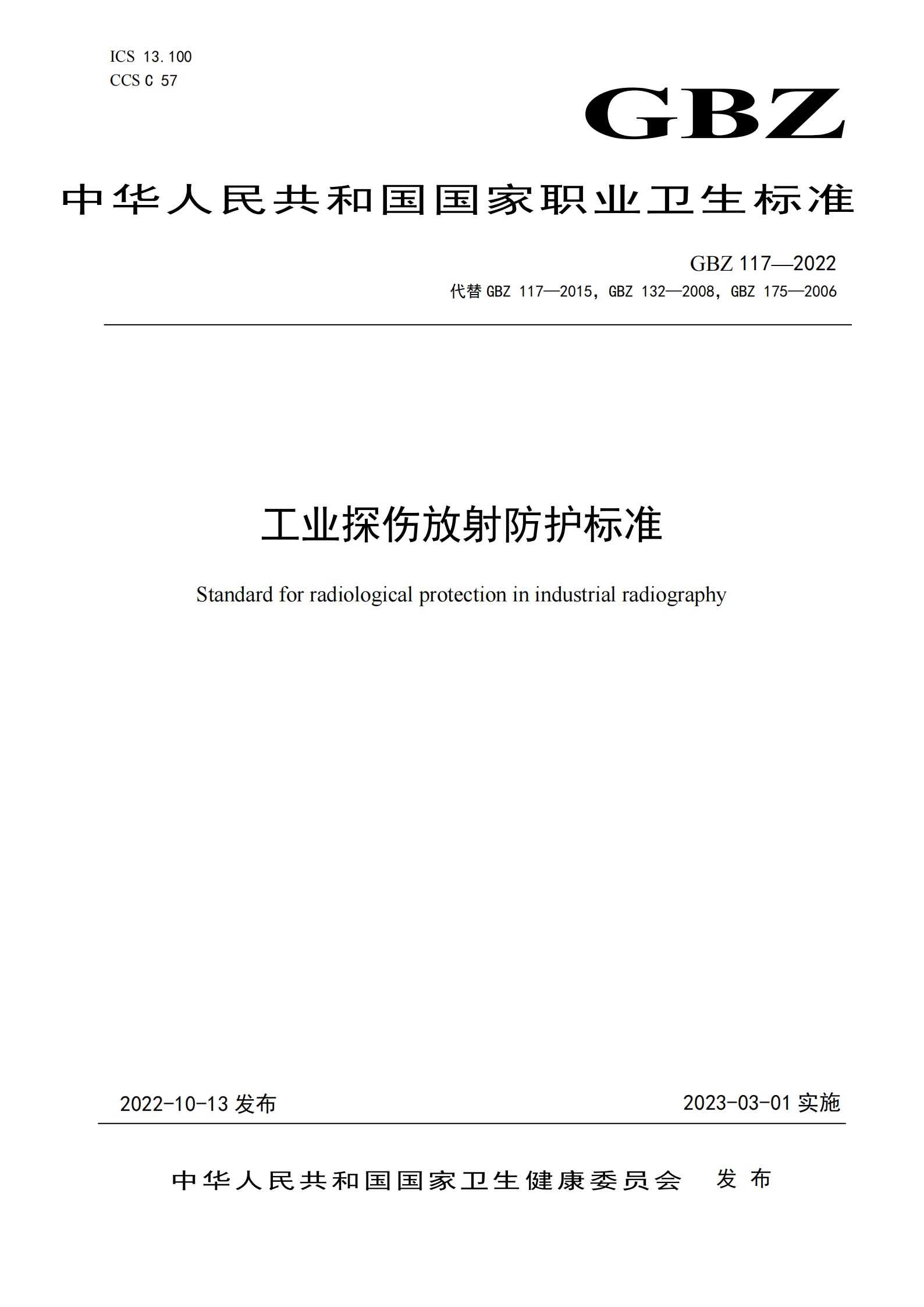 GBZ 117—2022    工业探伤放射防护标准_00.png