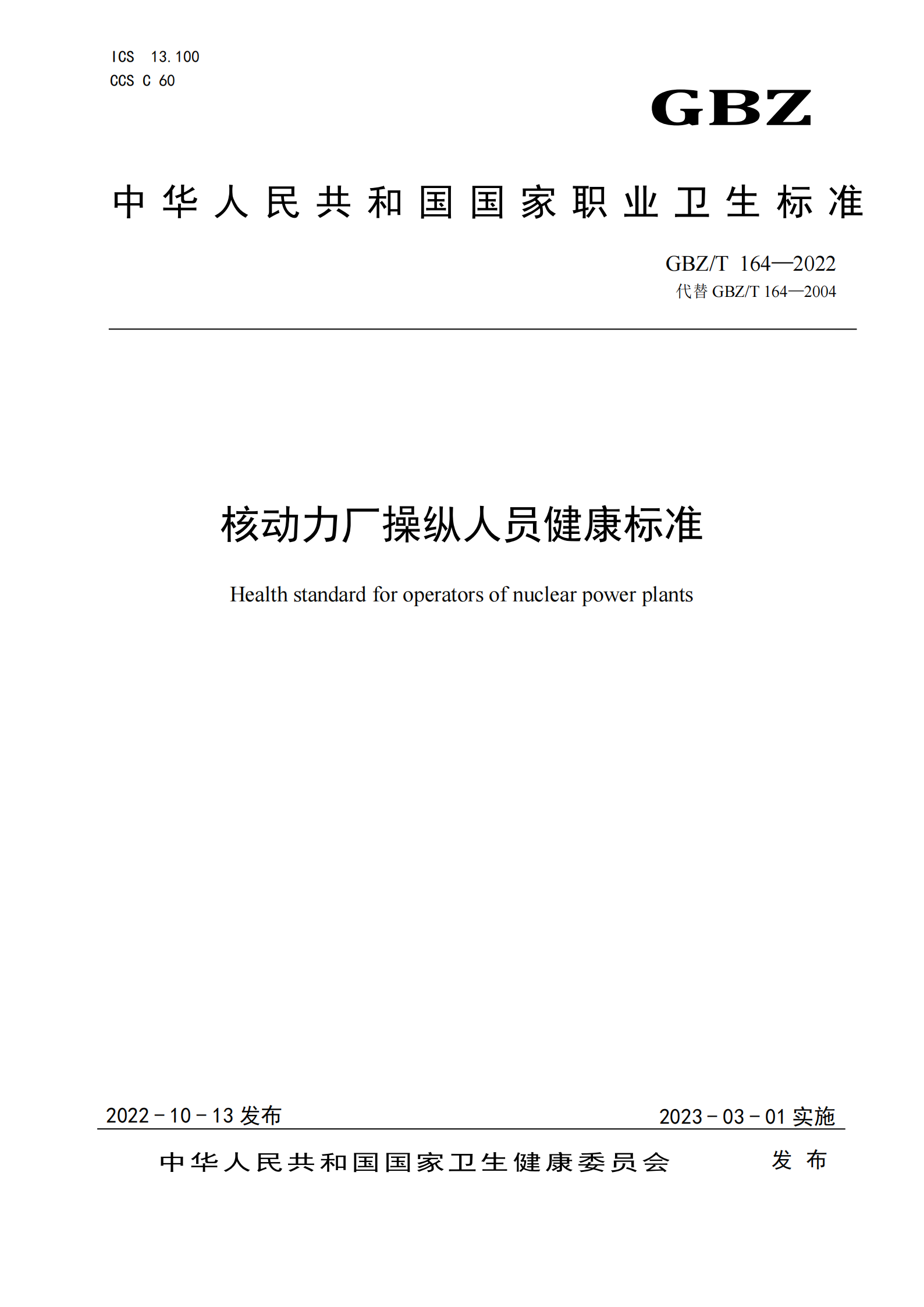 GBZT 164—2022  核动力厂操纵人员健康标准_00.png