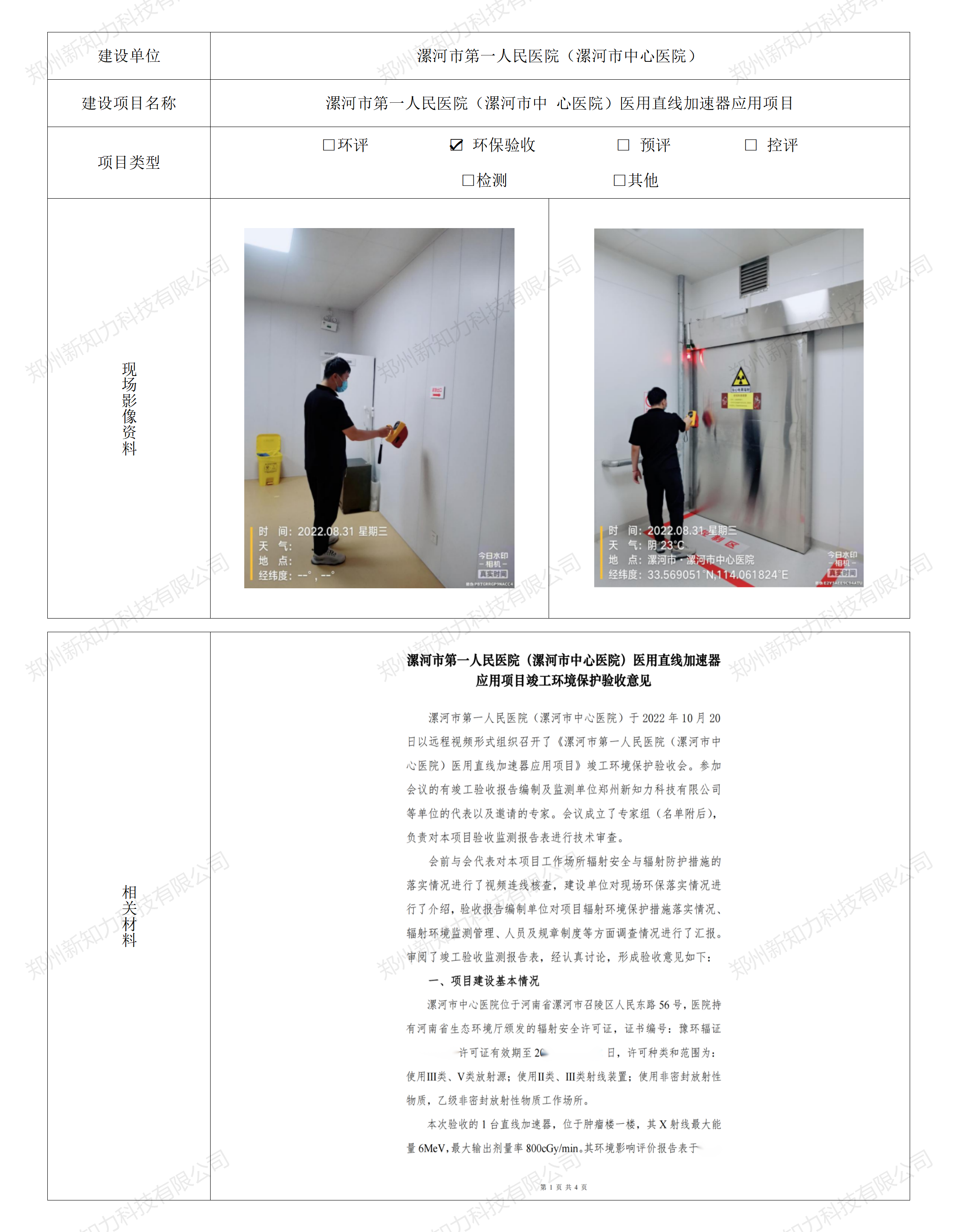 漯河市第一人民医院（漯河市中心医院）医用直线加速器 应用项目