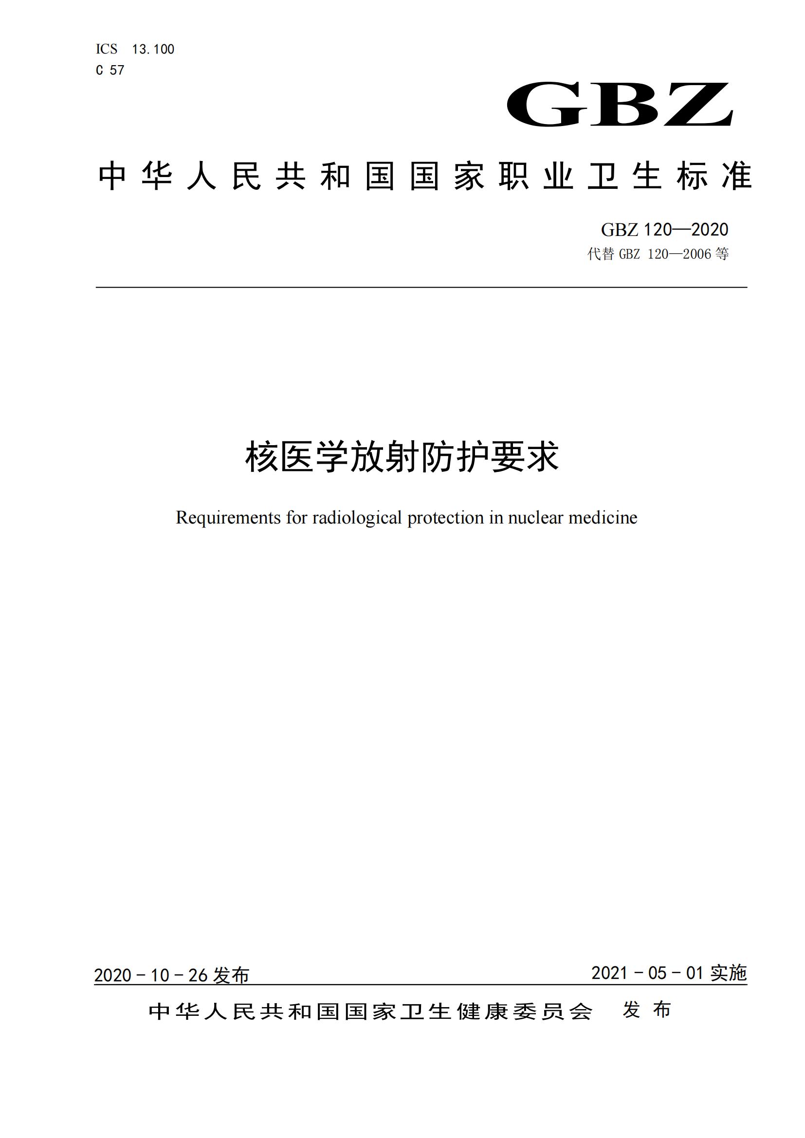 核医学放射防护要求—GBZ 120—2020_00.jpg