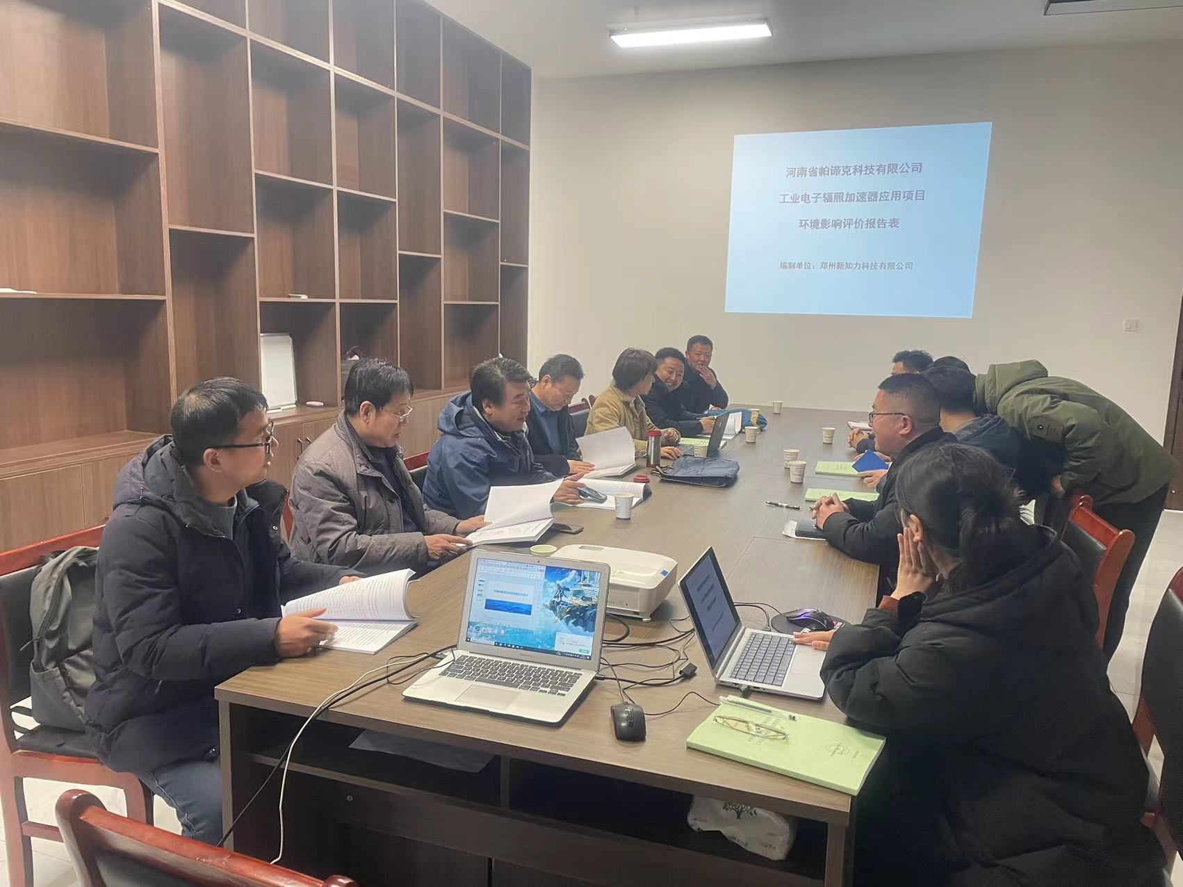 2024年2月29日河南帕蒂克科技有限公司工业电子辐照加速器应用项目环境影响评价评审会.jpg