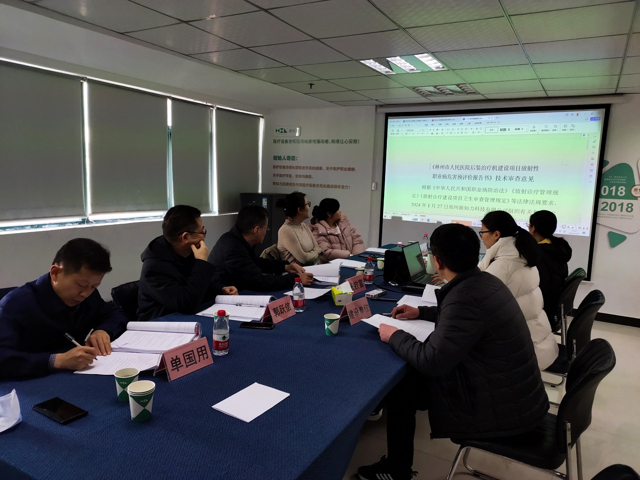 2024年1月27日林州市人民医院后装治疗机建设项目放射性职业病危害预评会.jpg