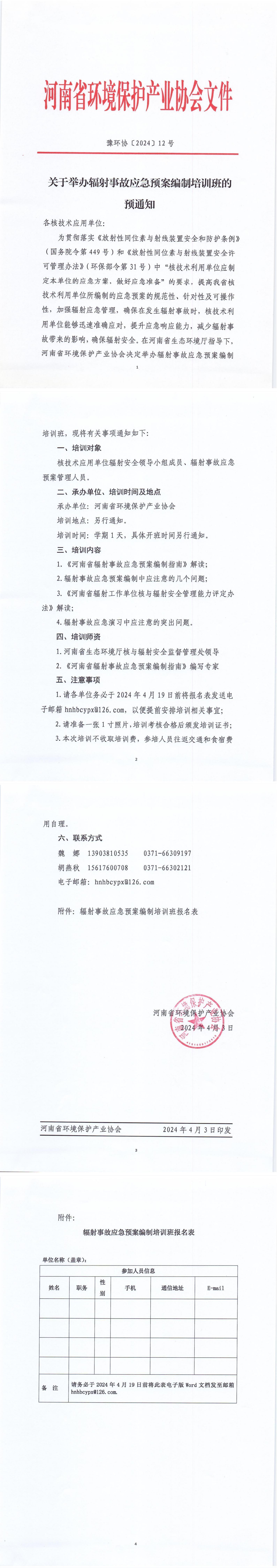 12号辐射事故应急预案编制培训班预通知_00.jpg