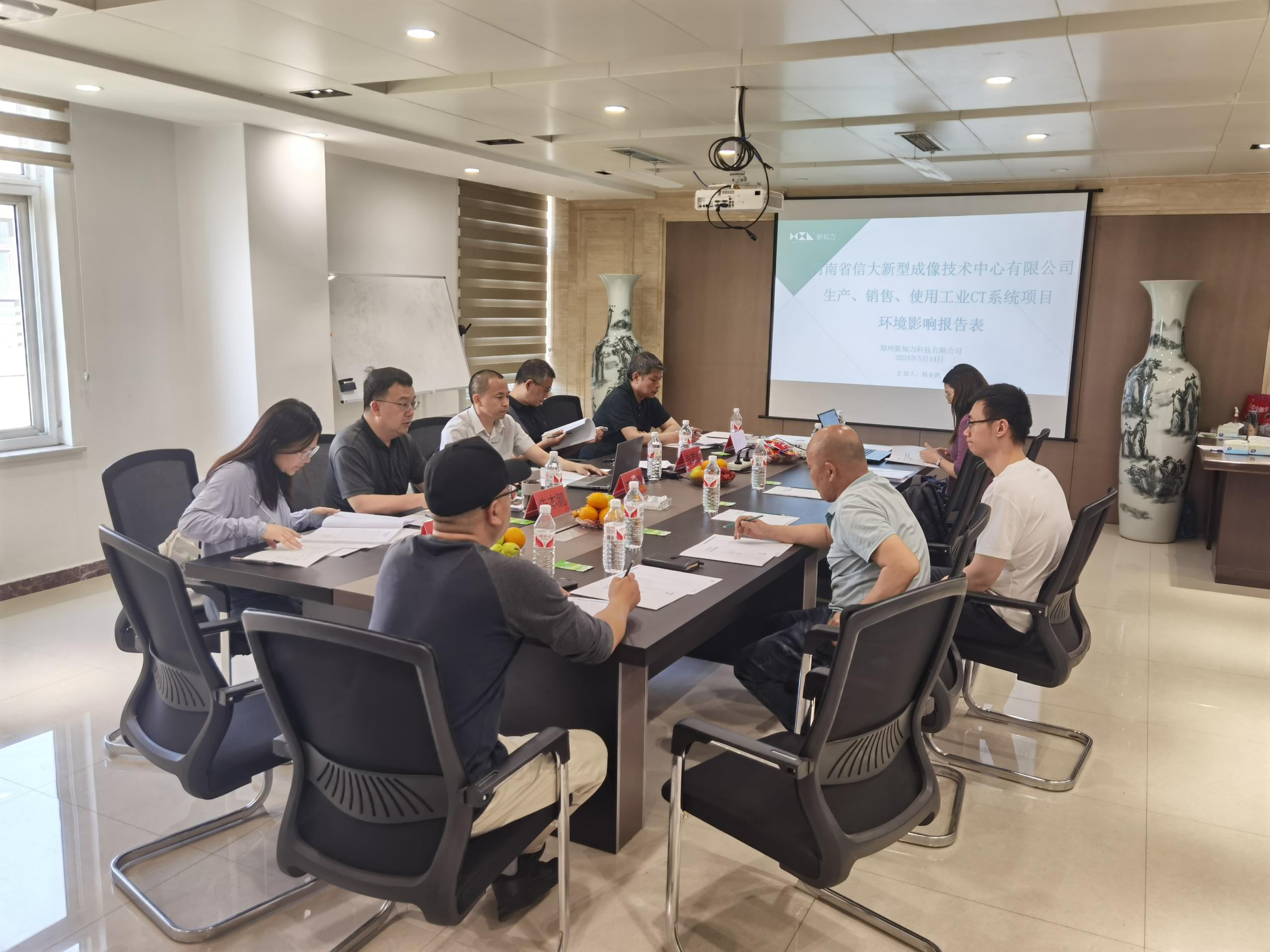 2024年5月14日河南省信大新型成像技术有限公司工业CT环评项目评审会.jpg