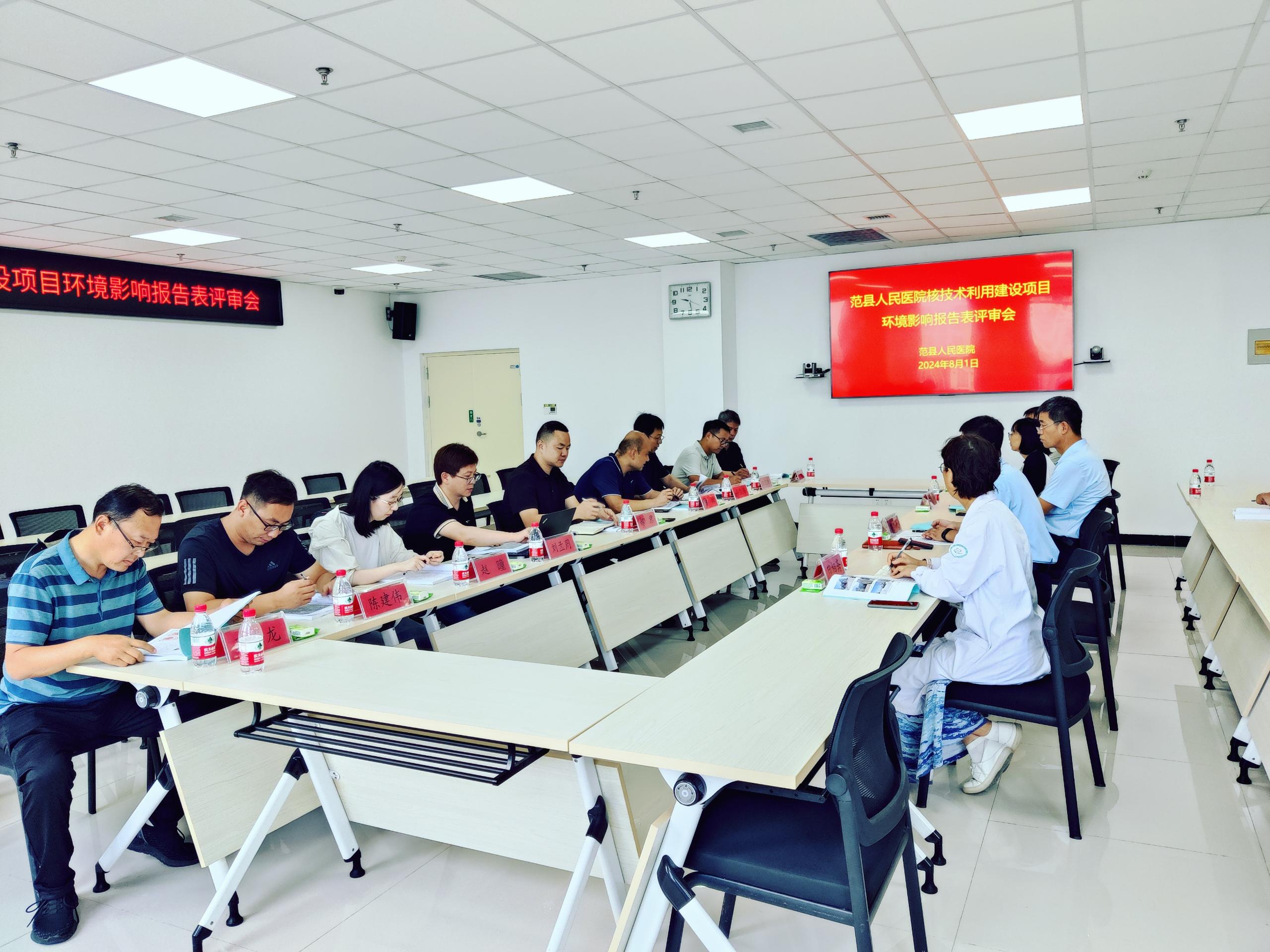 2024年8月1日范县人民医院核技术利用建设项目环境影响报告表评审会.jpg