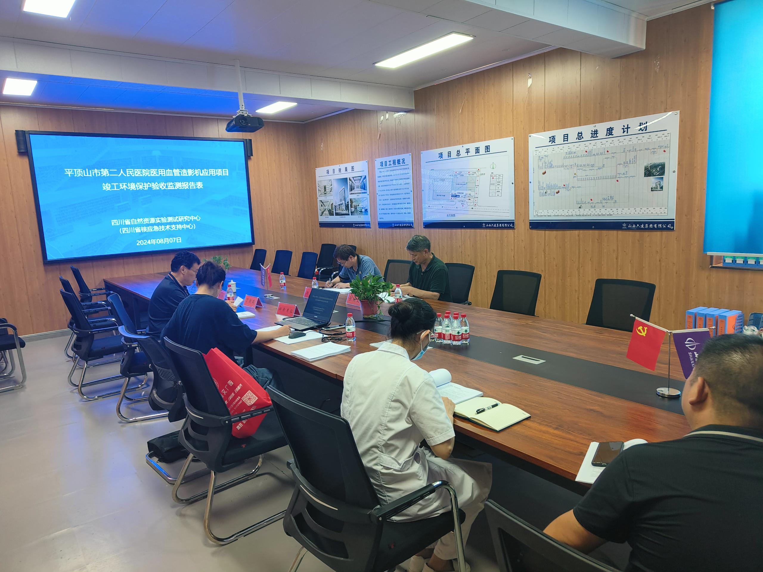 2024年8月7日平顶山市第二人民医院医用血管造影机应用项目竣工环保验收会.jpg
